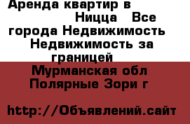 Аренда квартир в Promenade Gambetta Ницца - Все города Недвижимость » Недвижимость за границей   . Мурманская обл.,Полярные Зори г.